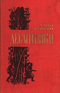 Обложка книги Десантники, Л. Литов, Ю. Сальников