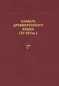 Обложка книги Словарь древнерусского языка (XI-XIV вв.). В 10 томах. Том 5. Молим-Обатынъ, И. Андрианова,В. Барановская,Л. Вялкина,Н. Зверковская,Г. Лукина,Н. Михайловская,В. Селина,Татьяна Сумникова,А. Толкачев,Нина Чурмаева