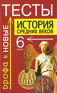 Обложка книги История средних веков. Тесты. 6 класс, М. Ю. Брандт