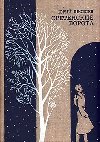 Обложка книги Сретенские ворота, Юрий Яковлев