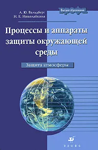 Обложка книги Процессы и аппараты защиты окружающей среды. Защита атмосферы, А. Ю. Вальдберг, Н. Е. Николайкина