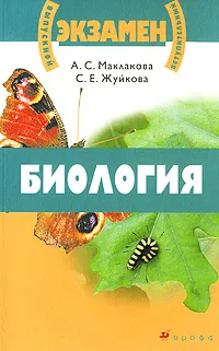 Обложка книги Биология, А. С. Маклакова, С. Е. Жуйкова