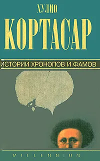 Обложка книги Истории хронопов и фамов, Хулио Кортасар