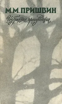 Обложка книги М. М. Пришвин. Избранные произведения, М. М. Пришвин