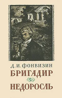 Обложка книги Бригадир. Недоросль, Фонвизин Денис Иванович