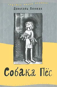 Обложка книги Собака Пес, Даниэль Пеннак
