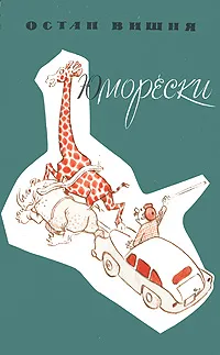 Обложка книги Остап Вишня. Юморески, Остап Вишня