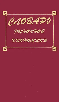 Обложка книги Словарь рыночной экономики, Г. С. Вечканов, Г. Р. Вечканова