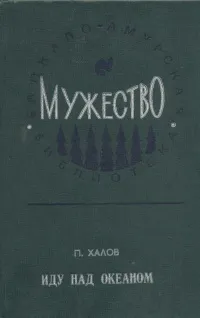 Обложка книги Иду над океаном, Халов Павел Васильевич