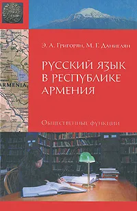 Обложка книги Русский язык в Республике Армения, Э. А. Григорян, М. Г. Даниелян