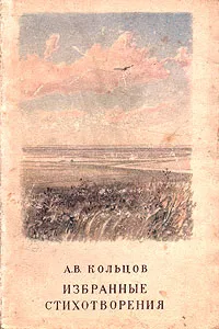 Обложка книги А. В. Кольцов. Избранные стихотворения, А. В. Кольцов