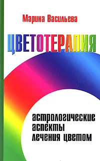 Обложка книги Цветотерапия. Астрологические аспекты лечения цветом, Марина Васильева