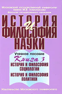 Обложка книги История и философия науки. В 4 книгах. Книга 3. История и философия социологии. История и философия политики, Д. С. Клементьев, Л. М. Путилова, Е. М. Осипов, Т. П. Лебедева