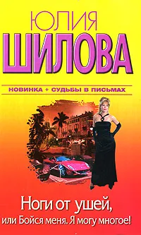 Обложка книги Ноги от ушей, или Бойся меня. Я могу многое!, Юлия Шилова