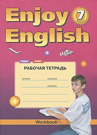 Обложка книги Enjoy English 7: Workbook / Английский с удовольствием. 7 класс. Рабочая тетрадь, М. З. Биболетова, Е. Е. Бабушис