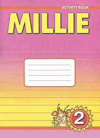 Обложка книги Millie 2: Activity Book / Английский язык. Милли. 2 класс. Рабочая тетрадь, Азарова С.И., Дружинина Э.Н., Ермолаева Е.В. и др.