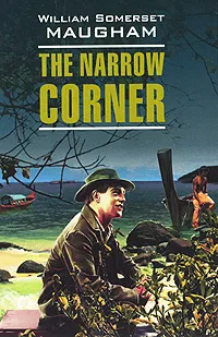 Обложка книги The Narrow Corner, William Somerset Maugham