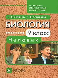 Обложка книги Биология. Человек. 9 класс, И. В. Романов, И. Б. Агафонова