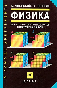 Обложка книги Физика для школьников старших классов и поступающих в вузы, Б. Яворский, А. Детлаф