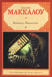 Обложка книги Включить. Выключить, Маккалоу Колин, Сапцина Ульяна Валерьевна