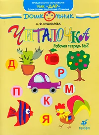 Обложка книги Читалочка. Рабочая тетрадь №2, Л. Ф. Кушнарева