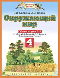 Обложка книги Окружающий мир. 4 класс. Рабочая тетрадь №2, Е. В. Саплина, А. И. Саплин