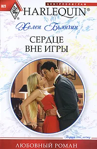 Обложка книги Сердце вне игры, Бьянчин Хелен