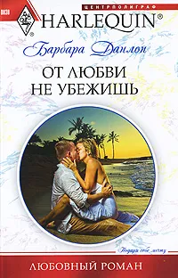 Обложка книги От любви не убежишь, Данлоп Барбара