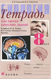 Обложка книги Биология. Тетрадь для оценки качества знаний. 8 класс, В. Н. Семенцова, В. И. Сивоглазов