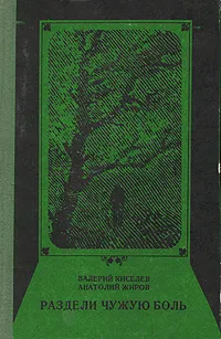 Обложка книги Раздели чужую боль, Валерий Киселев, Анатолий Жиров