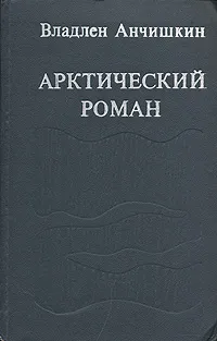 Обложка книги Арктический роман, Владлен Анчишкин