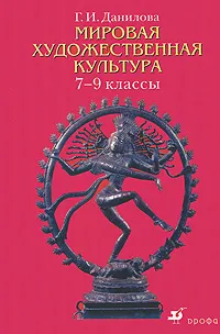 Обложка книги Мировая художественная культура. 7-9 классы, Данилова Галина Ивановна