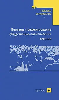 Обложка книги Перевод и реферирование общественно-политических текстов, Н. П. Беспалова, К. Н. Котлярова, Н. Г. Лазарева, Г. И. Шейдеман