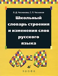 Обложка книги Школьный словарь строения и изменения слов русского языка, Чеснокова Лилия Дмитриевна, Чесноков Сергей Петрович