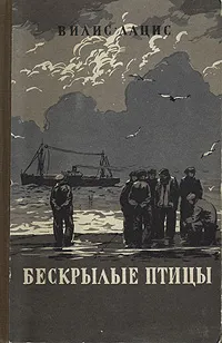 Обложка книги Бескрылые птицы, Вилис Лацис