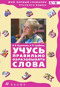 Обложка книги Учусь правильно образовывать слова, И. В. Курочкина, А. П. Сдобнова
