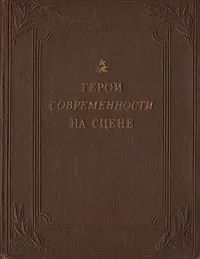 Обложка книги Герои современности на сцене, Софья Фадеева,Евдокия Турчанинова,Борис Ливанов