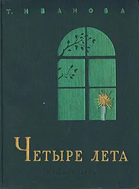 Обложка книги Четыре лета, Т. Иванова