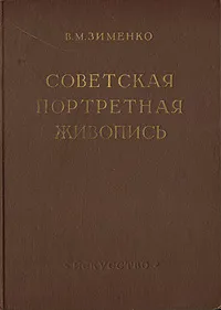Обложка книги Советская портретная живопись, В. М. Зименко