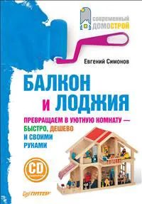 Обложка книги Балкон и лоджия (+ CD-ROM), Евгений Симонов