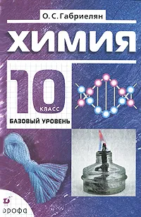 Обложка книги Химия. 10 класс. Базовый уровень, О. С. Габриелян