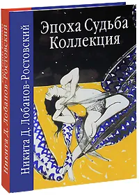 Обложка книги Эпоха. Судьба. Коллекция, Никита Д. Лобанов-Ростовский