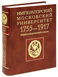 Обложка книги Императорский Московский университет. 1755-1917. Энциклопедический словарь, 