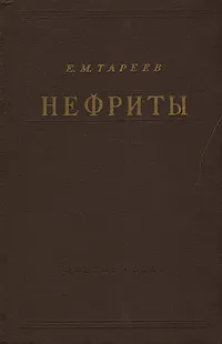 Обложка книги Нефриты, Е. М. Тареев