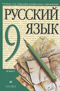 Обложка книги Русский язык. 9 класс, М. М. Разумовская, С. И. Львова, В. И. Капинос, В. В. Львов