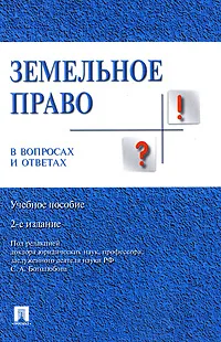 Обложка книги Земельное право в вопросах и ответах, С. А. Боголюбов, Е. А. Галиновская