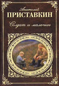 Обложка книги Солдат и мальчик, Анатолий Приставкин