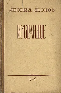 Обложка книги Леонид Леонов. Избранное, Леонид Леонов