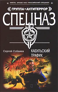 Обложка книги Кабульский трафик, Соболев С.В.