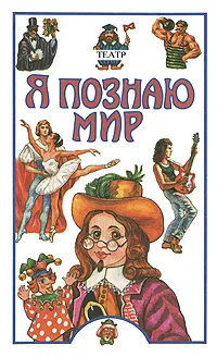 Обложка книги Я познаю мир. Театр, И. А. Андрианова-Голицына